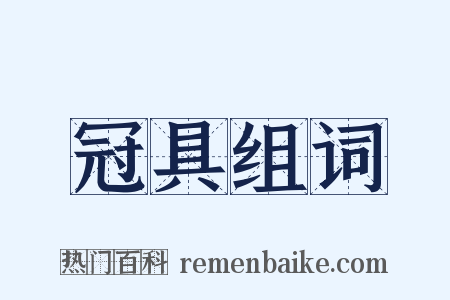 冠具组词是什么意思的图片